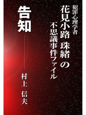 cover image of 告知